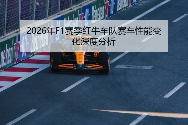 2026年F1赛季红牛车队赛车性能变化深度分析