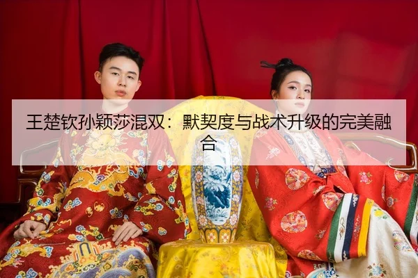 wang-chu-qin-sun-ying-sha-hun-shuang-mo-qi-du-yu-zhan-shu-sheng-ji-de-wan-mei-rong-he-3-980.jpg