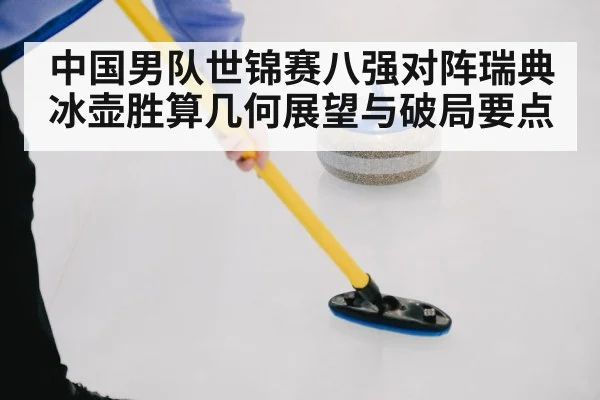 curling stone sweeping