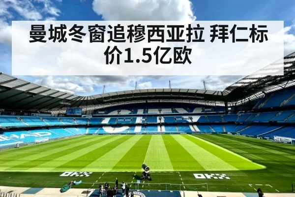 曼城冬窗追穆西亚拉 拜仁标价1.5亿欧