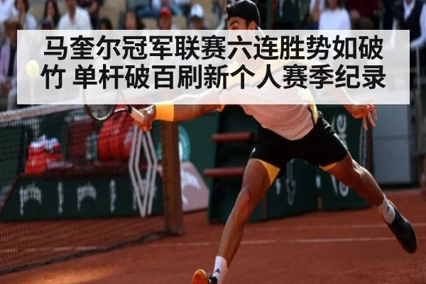 马奎尔冠军联赛六连胜势如破竹 单杆破百刷新个人赛季纪录