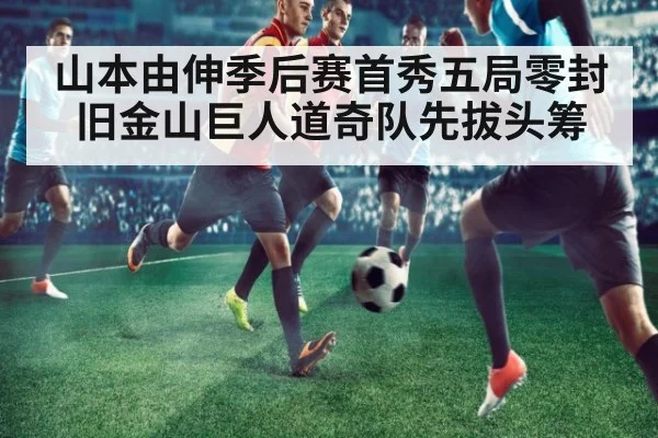 山本由伸季后赛首秀五局零封旧金山巨人道奇队先拔头筹