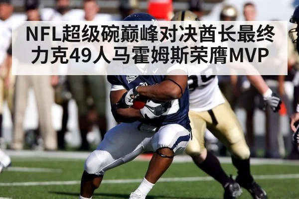 NFL超级碗巅峰对决酋长最终力克49人马霍姆斯荣膺MVP